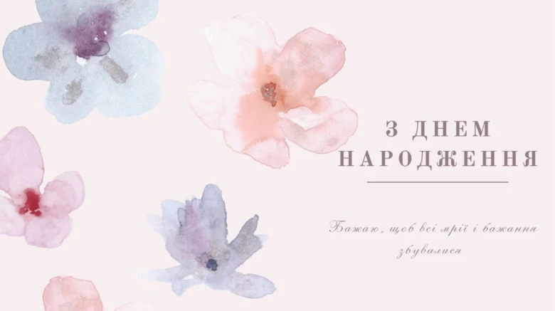 Квіти та побажання з днем народження українською мовою
