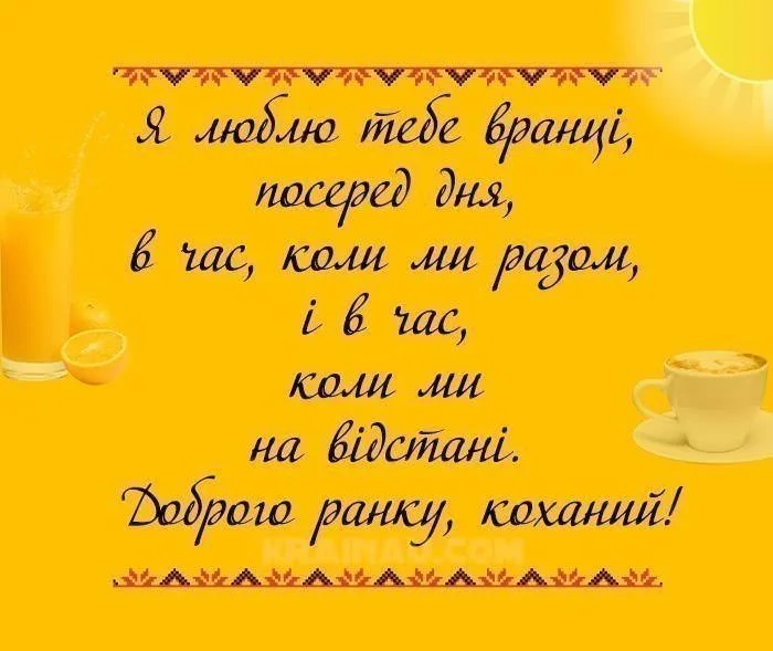 Якщо ти любиш мене вдень і вночі - доброго ранку!