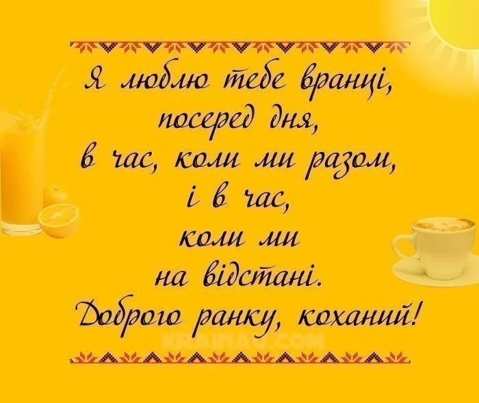 Доброго ранку! Світанок, соки та ніжні слова кохання.