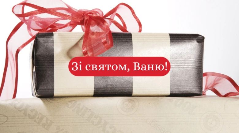Подарунок з червоною стрічкою та привітанням для Івана.