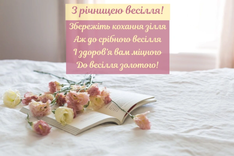 Квіти на книзі з привітанням до річниці весілля українською
