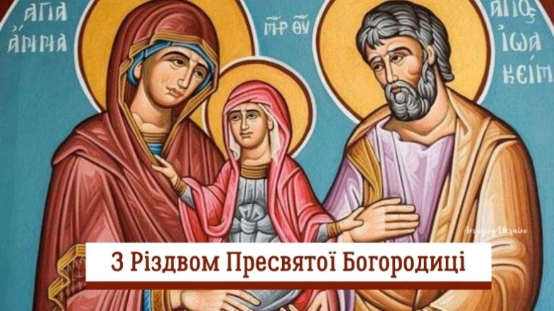 Свято Різдва Пресвятої Богородиці з іконою Св. Родини