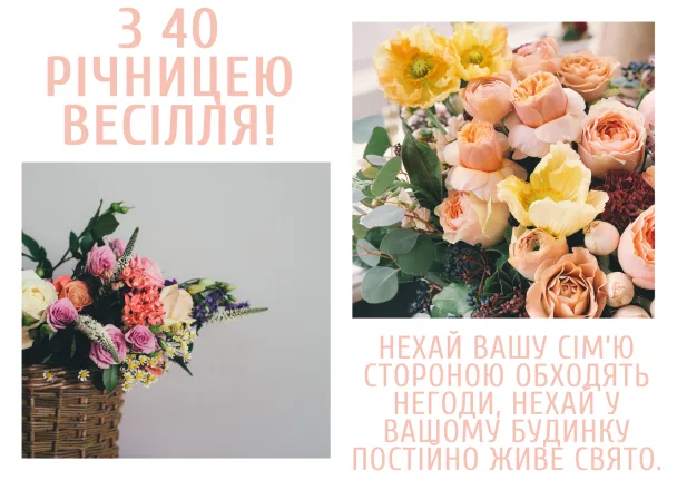 Квіти та привітання з річницею весілля українською мовою.