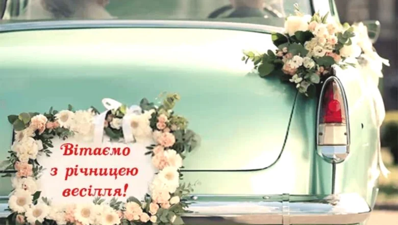 Зелена машина з квітами та привітанням до річниці весілля.